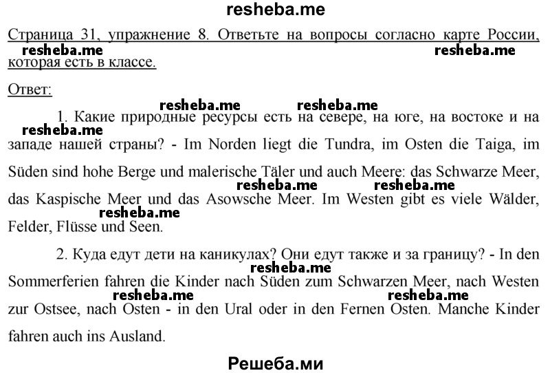     ГДЗ (Решебник) по
    немецкому языку    7 класс
                И.Л. Бим
     /        страница № / 31
    (продолжение 2)
    