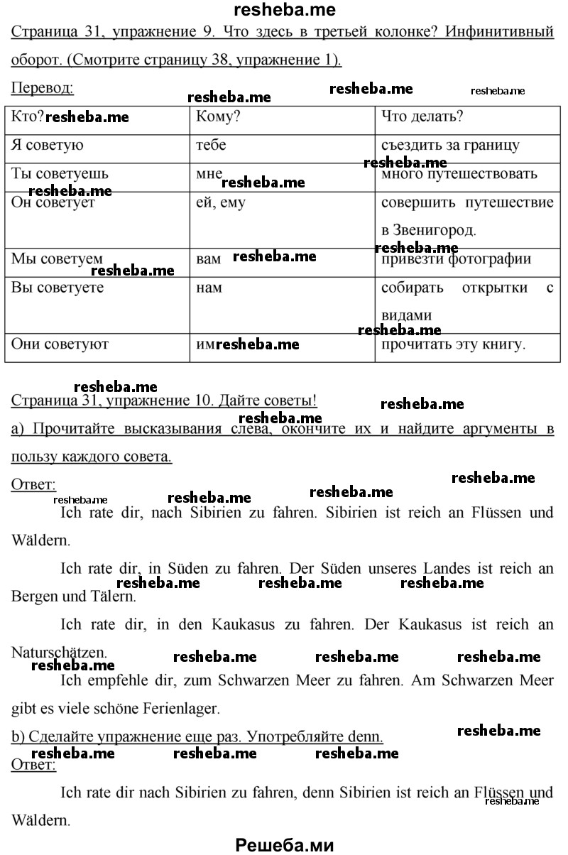     ГДЗ (Решебник) по
    немецкому языку    7 класс
                И.Л. Бим
     /        страница № / 31
    (продолжение 3)
    