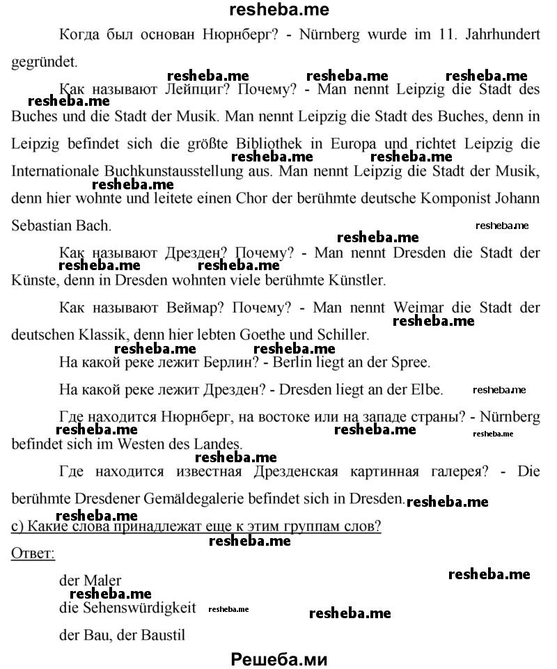     ГДЗ (Решебник) по
    немецкому языку    7 класс
                И.Л. Бим
     /        страница № / 62
    (продолжение 3)
    