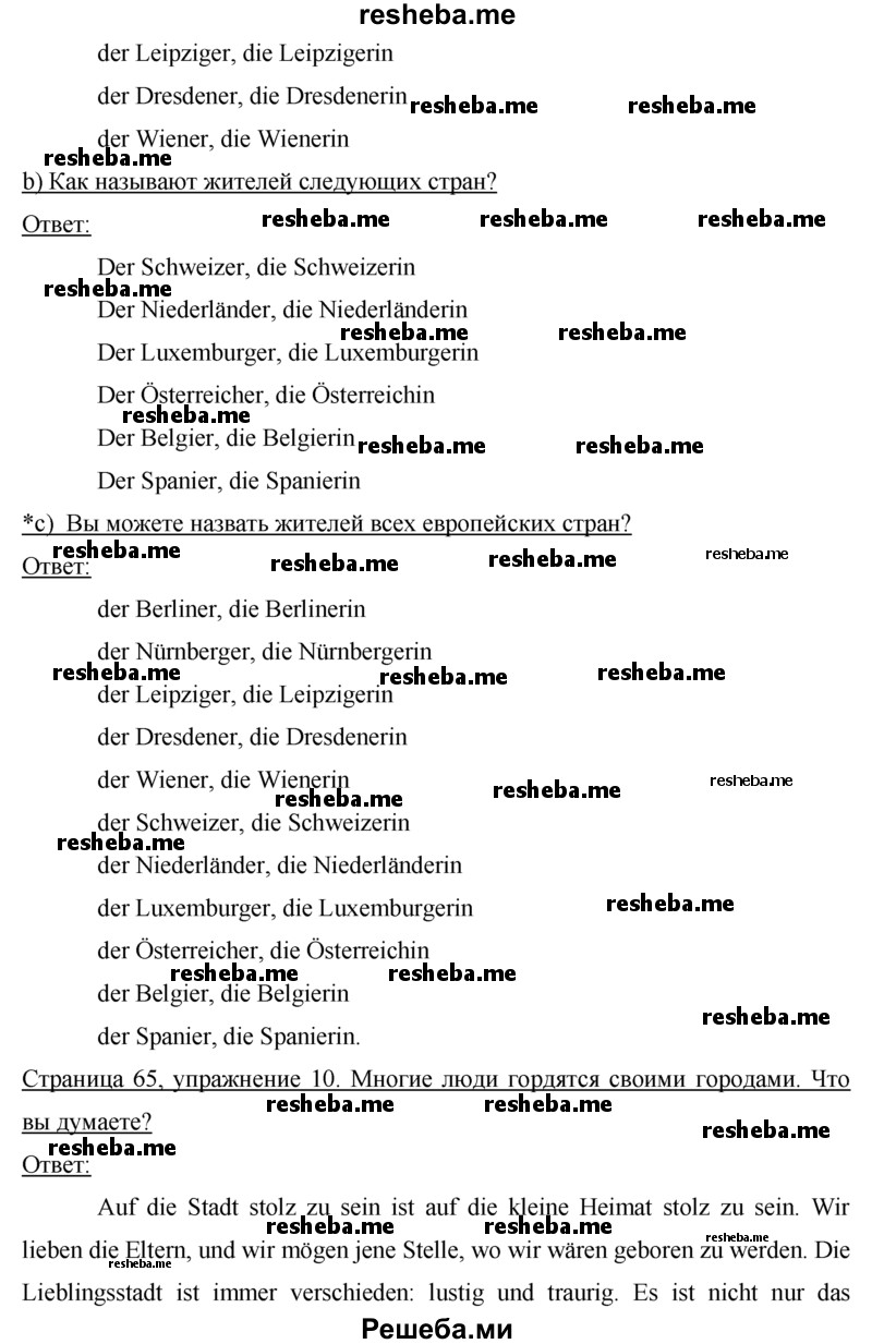     ГДЗ (Решебник) по
    немецкому языку    7 класс
                И.Л. Бим
     /        страница № / 65
    (продолжение 3)
    