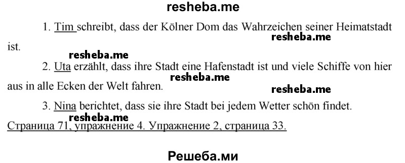     ГДЗ (Решебник) по
    немецкому языку    7 класс
                И.Л. Бим
     /        страница № / 71
    (продолжение 4)
    