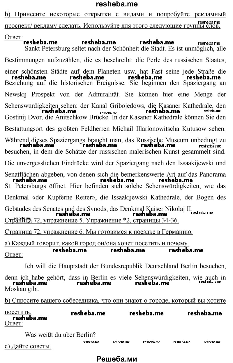     ГДЗ (Решебник) по
    немецкому языку    7 класс
                И.Л. Бим
     /        страница № / 72
    (продолжение 3)
    