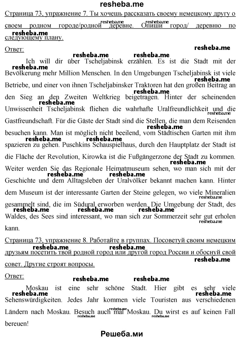     ГДЗ (Решебник) по
    немецкому языку    7 класс
                И.Л. Бим
     /        страница № / 73
    (продолжение 2)
    