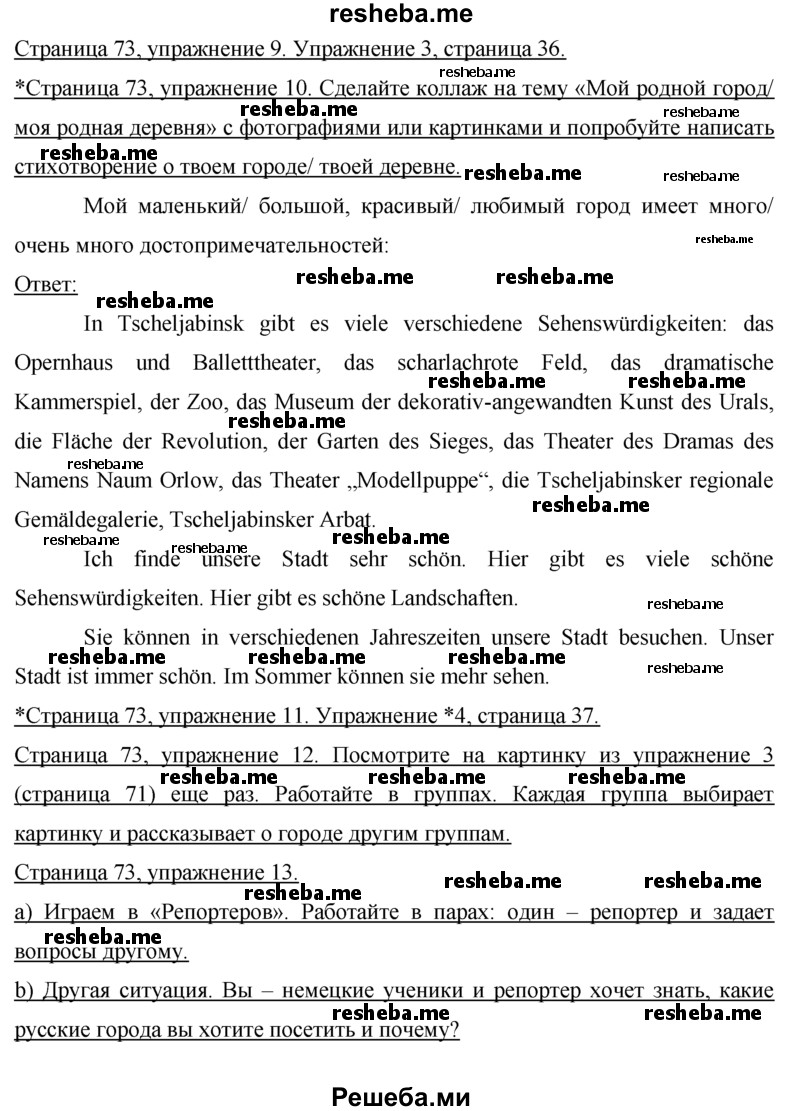     ГДЗ (Решебник) по
    немецкому языку    7 класс
                И.Л. Бим
     /        страница № / 73
    (продолжение 3)
    