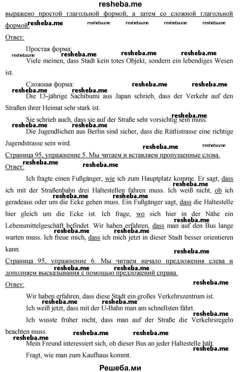     ГДЗ (Решебник) по
    немецкому языку    7 класс
                И.Л. Бим
     /        страница № / 95
    (продолжение 3)
    
