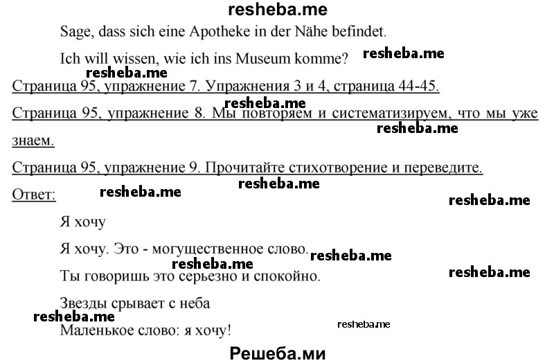     ГДЗ (Решебник) по
    немецкому языку    7 класс
                И.Л. Бим
     /        страница № / 95
    (продолжение 4)
    