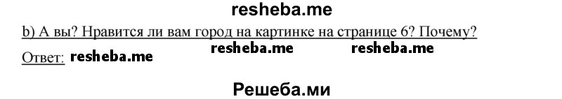     ГДЗ (Решебник) по
    немецкому языку    6 класс
                И.Л. Бим
     /        часть 1. страница № / 12
    (продолжение 2)
    