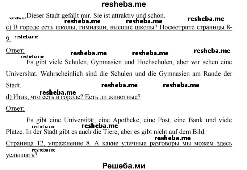     ГДЗ (Решебник) по
    немецкому языку    6 класс
                И.Л. Бим
     /        часть 1. страница № / 12
    (продолжение 3)
    