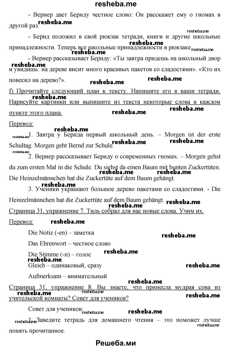     ГДЗ (Решебник) по
    немецкому языку    6 класс
                И.Л. Бим
     /        часть 1. страница № / 31
    (продолжение 3)
    