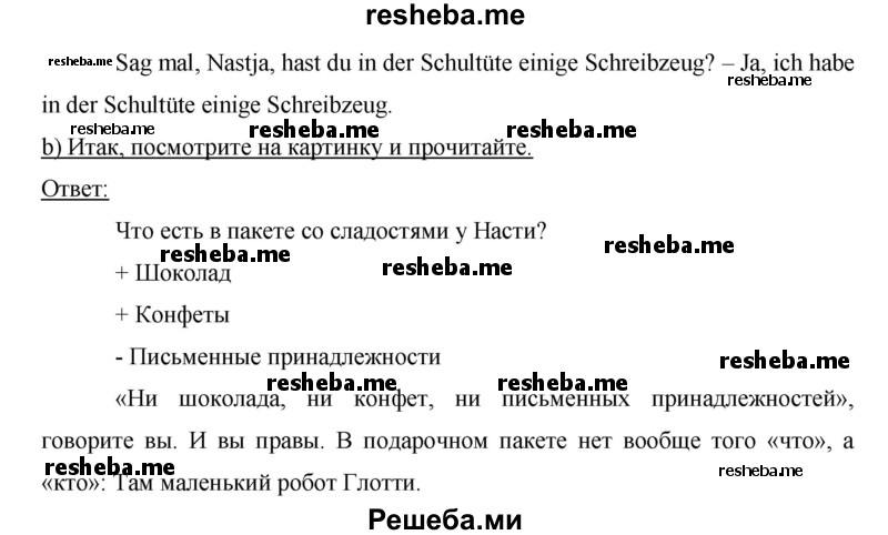     ГДЗ (Решебник) по
    немецкому языку    6 класс
                И.Л. Бим
     /        часть 1. страница № / 40
    (продолжение 4)
    