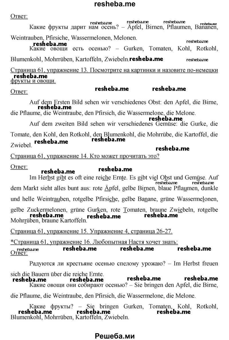     ГДЗ (Решебник) по
    немецкому языку    6 класс
                И.Л. Бим
     /        часть 1. страница № / 61
    (продолжение 3)
    