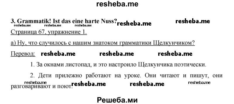     ГДЗ (Решебник) по
    немецкому языку    6 класс
                И.Л. Бим
     /        часть 1. страница № / 67
    (продолжение 2)
    