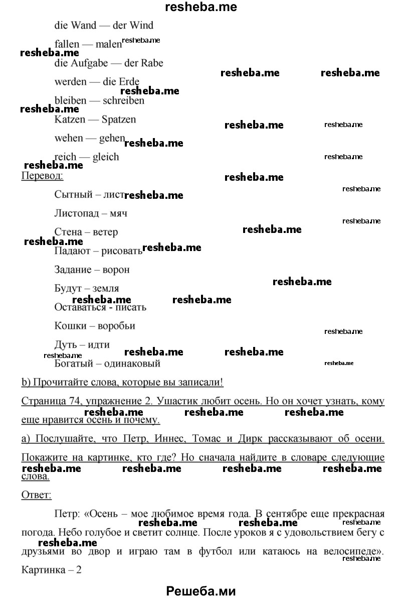     ГДЗ (Решебник) по
    немецкому языку    6 класс
                И.Л. Бим
     /        часть 1. страница № / 74
    (продолжение 3)
    