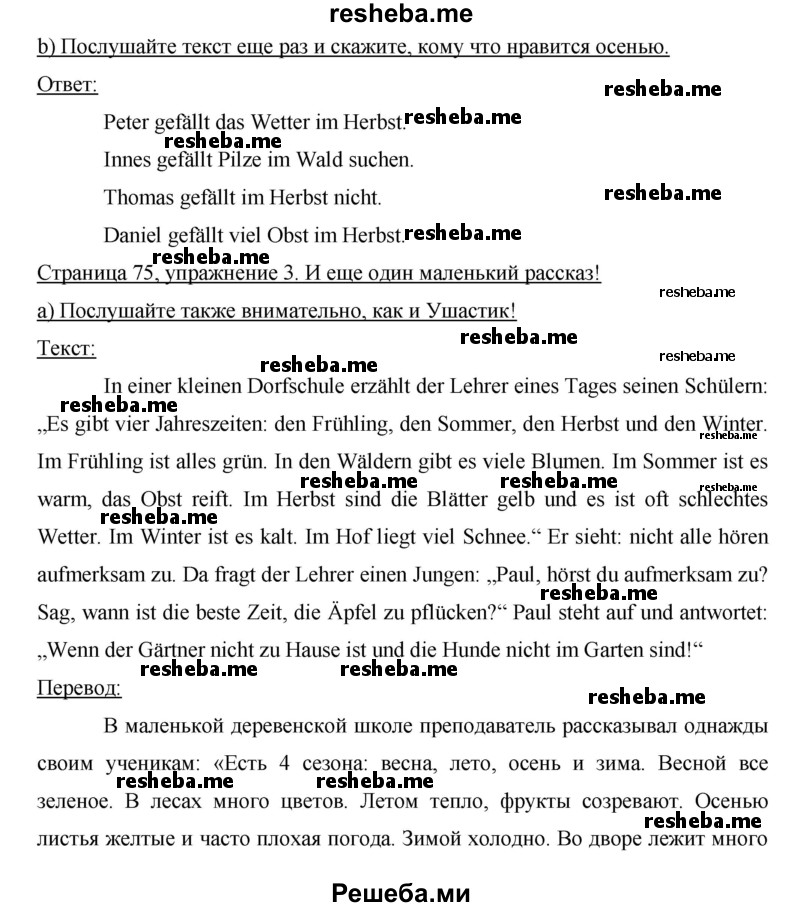     ГДЗ (Решебник) по
    немецкому языку    6 класс
                И.Л. Бим
     /        часть 1. страница № / 75
    (продолжение 2)
    