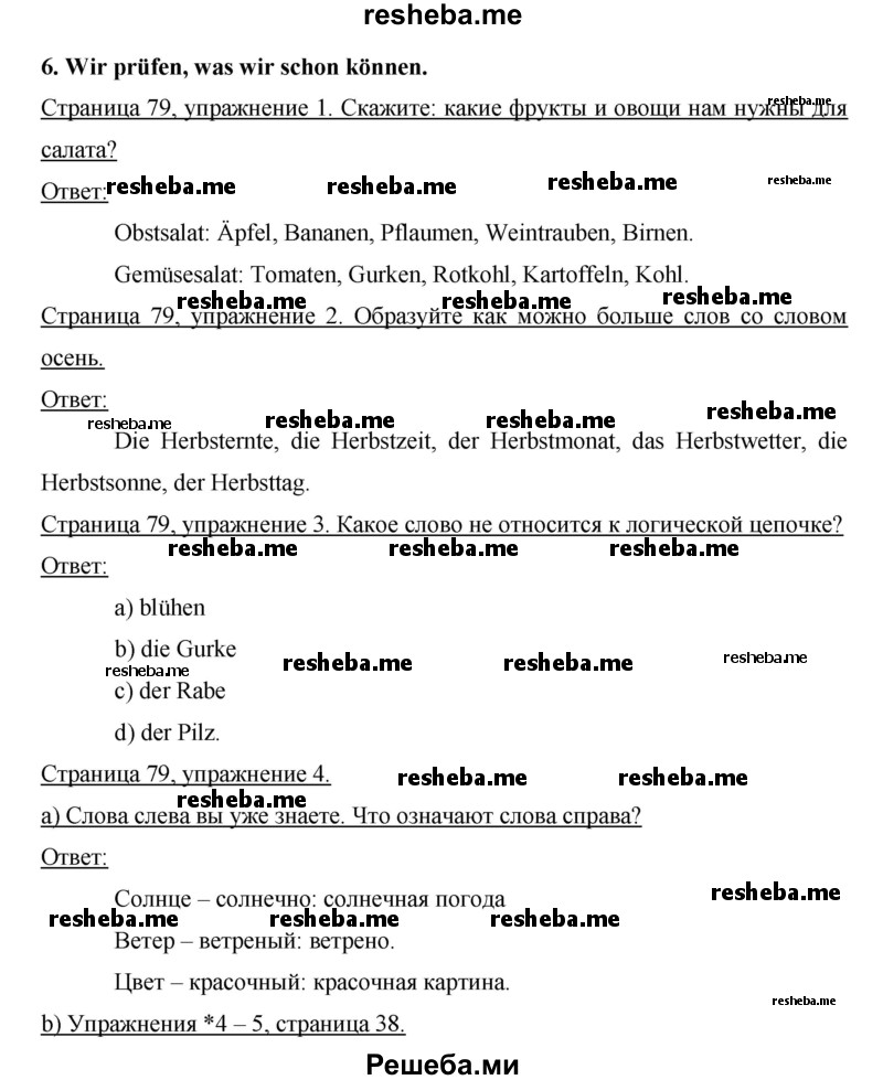     ГДЗ (Решебник) по
    немецкому языку    6 класс
                И.Л. Бим
     /        часть 1. страница № / 79
    (продолжение 2)
    