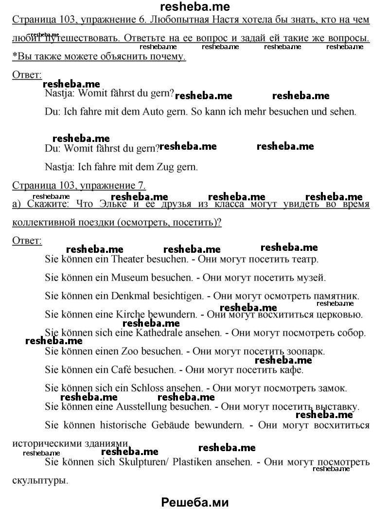     ГДЗ (Решебник) по
    немецкому языку    6 класс
                И.Л. Бим
     /        часть 2. страница № / 103
    (продолжение 2)
    