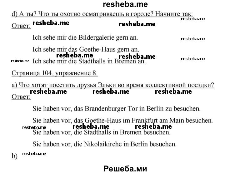     ГДЗ (Решебник) по
    немецкому языку    6 класс
                И.Л. Бим
     /        часть 2. страница № / 104-105
    (продолжение 2)
    
