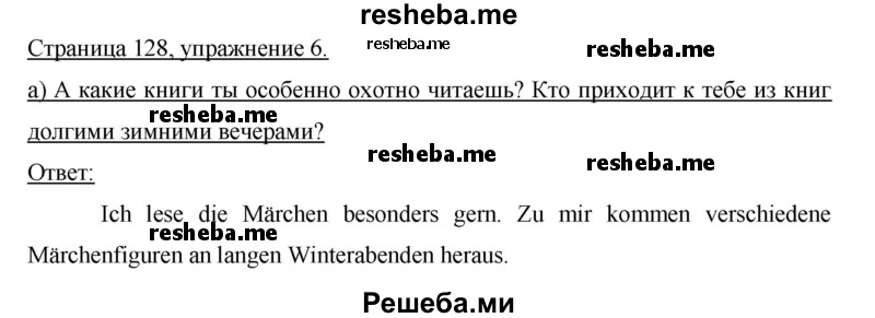     ГДЗ (Решебник) по
    немецкому языку    6 класс
                И.Л. Бим
     /        часть 2. страница № / 128
    (продолжение 2)
    