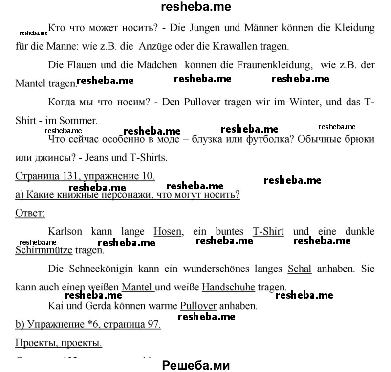     ГДЗ (Решебник) по
    немецкому языку    6 класс
                И.Л. Бим
     /        часть 2. страница № / 131
    (продолжение 3)
    