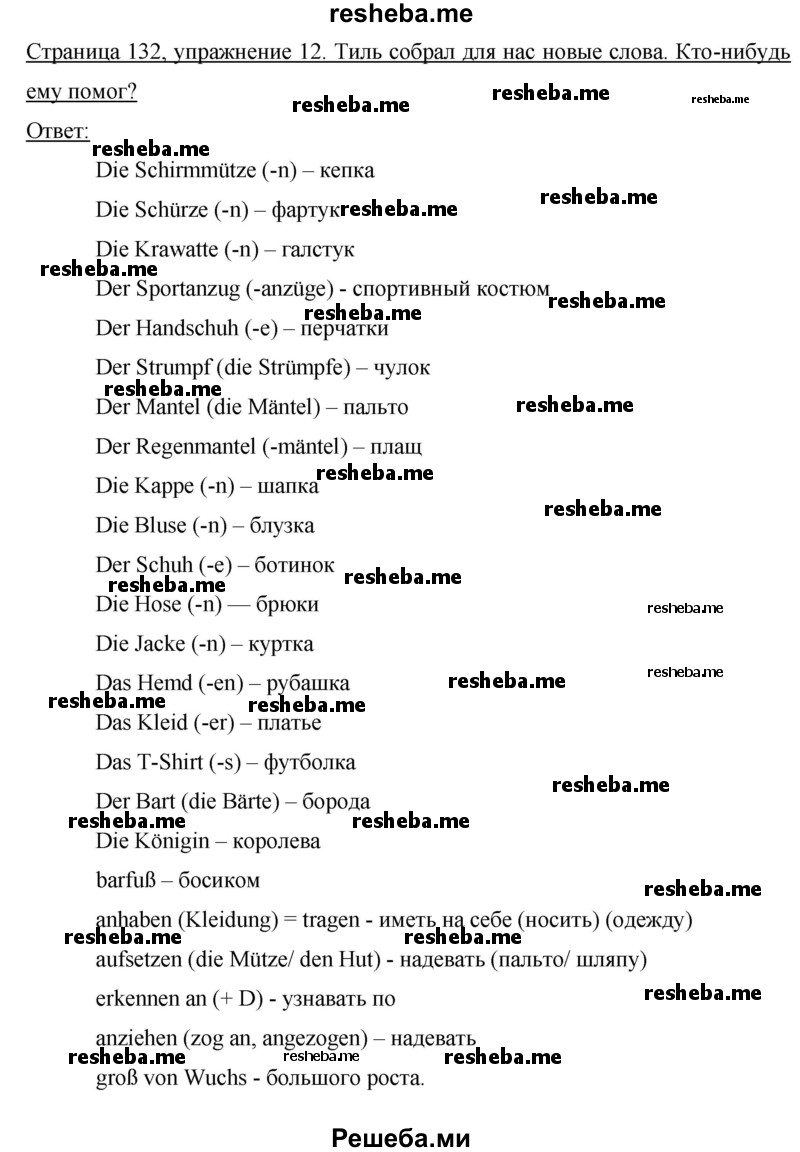     ГДЗ (Решебник) по
    немецкому языку    6 класс
                И.Л. Бим
     /        часть 2. страница № / 132
    (продолжение 3)
    
