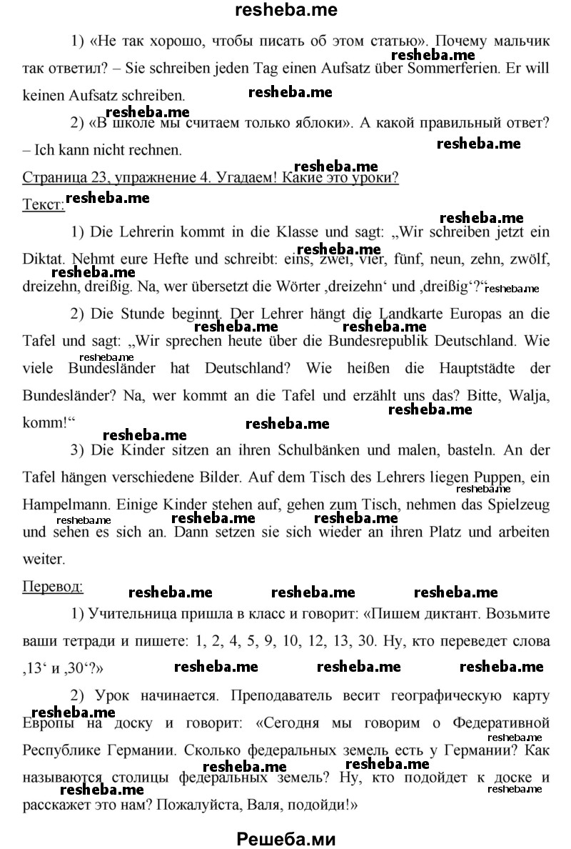     ГДЗ (Решебник) по
    немецкому языку    6 класс
                И.Л. Бим
     /        часть 2. страница № / 23
    (продолжение 4)
    