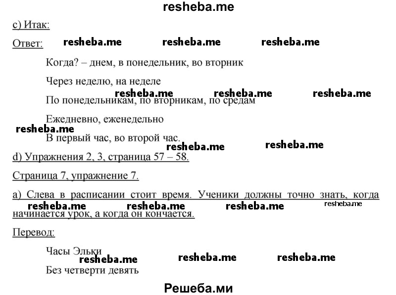     ГДЗ (Решебник) по
    немецкому языку    6 класс
                И.Л. Бим
     /        часть 2. страница № / 7
    (продолжение 2)
    