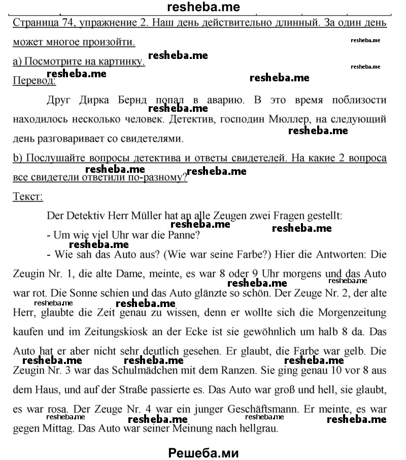     ГДЗ (Решебник) по
    немецкому языку    6 класс
                И.Л. Бим
     /        часть 2. страница № / 74
    (продолжение 2)
    
