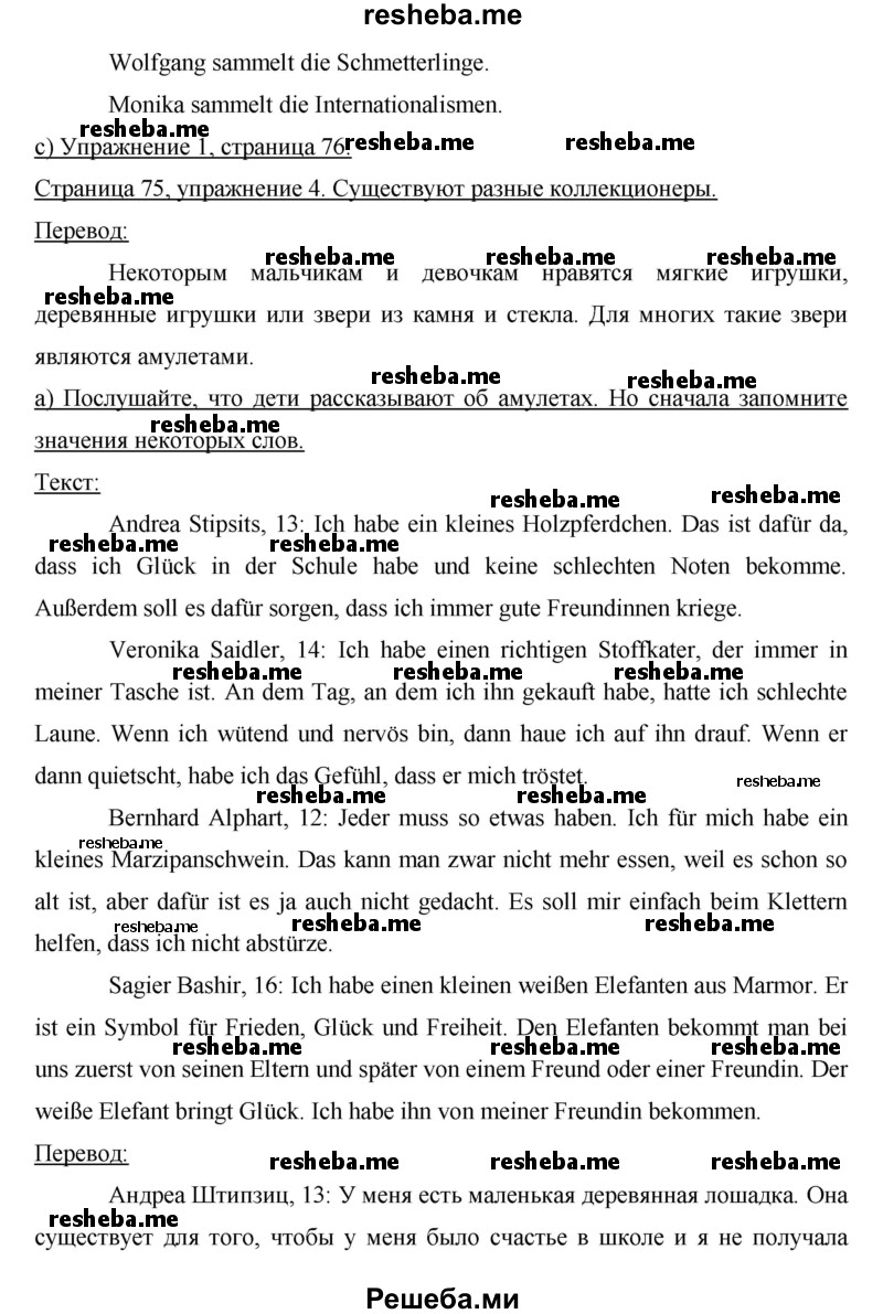     ГДЗ (Решебник) по
    немецкому языку    6 класс
                И.Л. Бим
     /        часть 2. страница № / 75
    (продолжение 4)
    