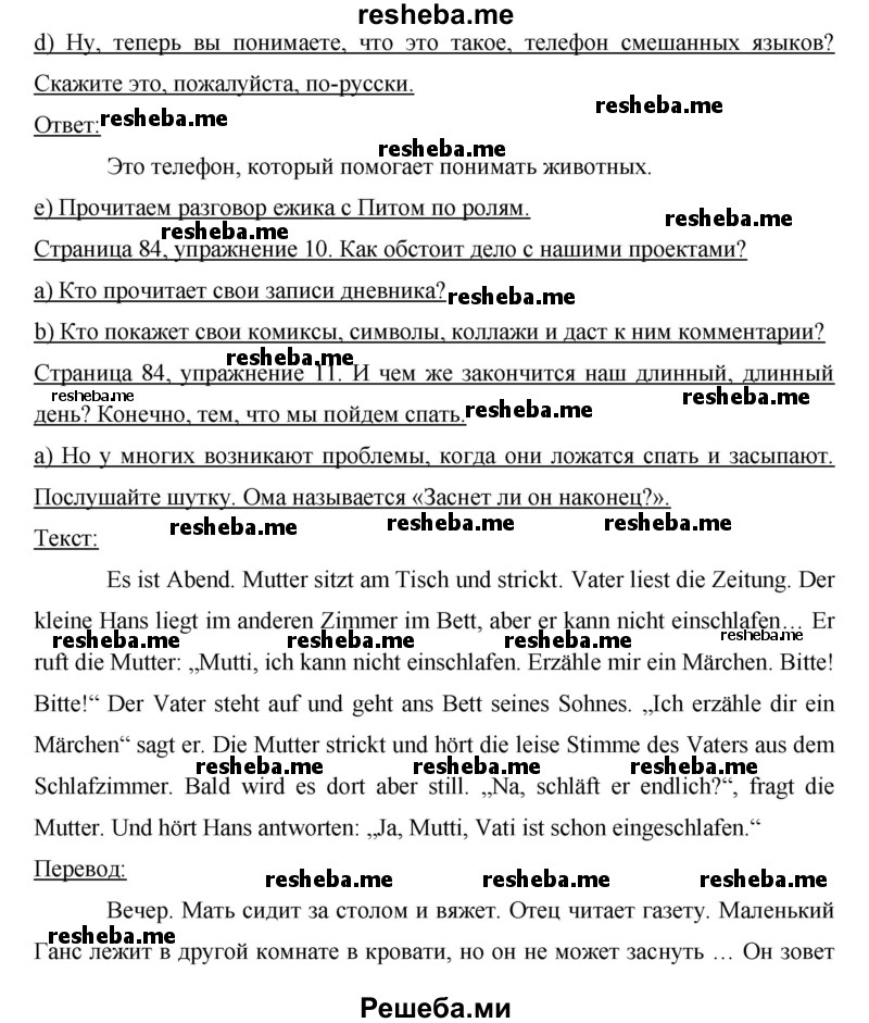     ГДЗ (Решебник) по
    немецкому языку    6 класс
                И.Л. Бим
     /        часть 2. страница № / 84
    (продолжение 2)
    