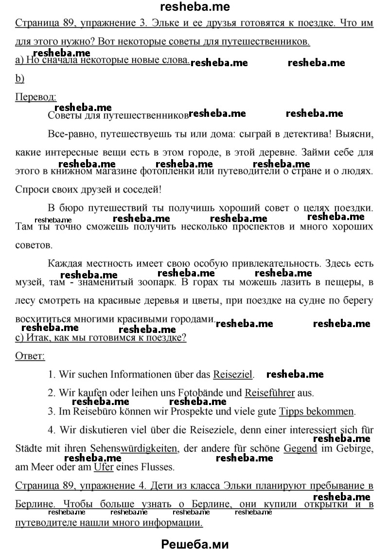     ГДЗ (Решебник) по
    немецкому языку    6 класс
                И.Л. Бим
     /        часть 2. страница № / 89
    (продолжение 2)
    
