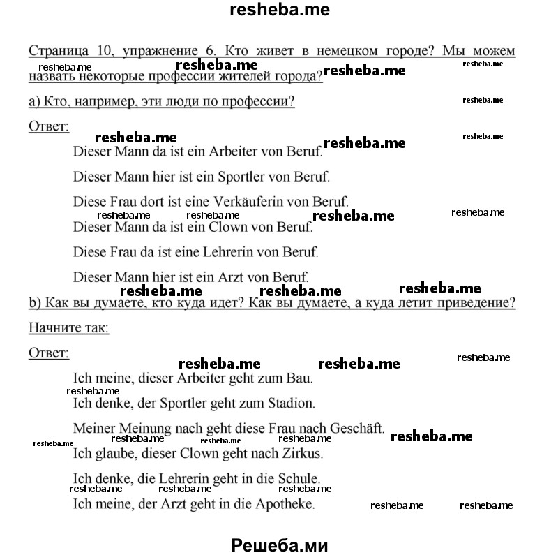     ГДЗ (Решебник 2014) по
    немецкому языку    6 класс
                И.Л. Бим
     /        часть 1. страница / 10
    (продолжение 2)
    