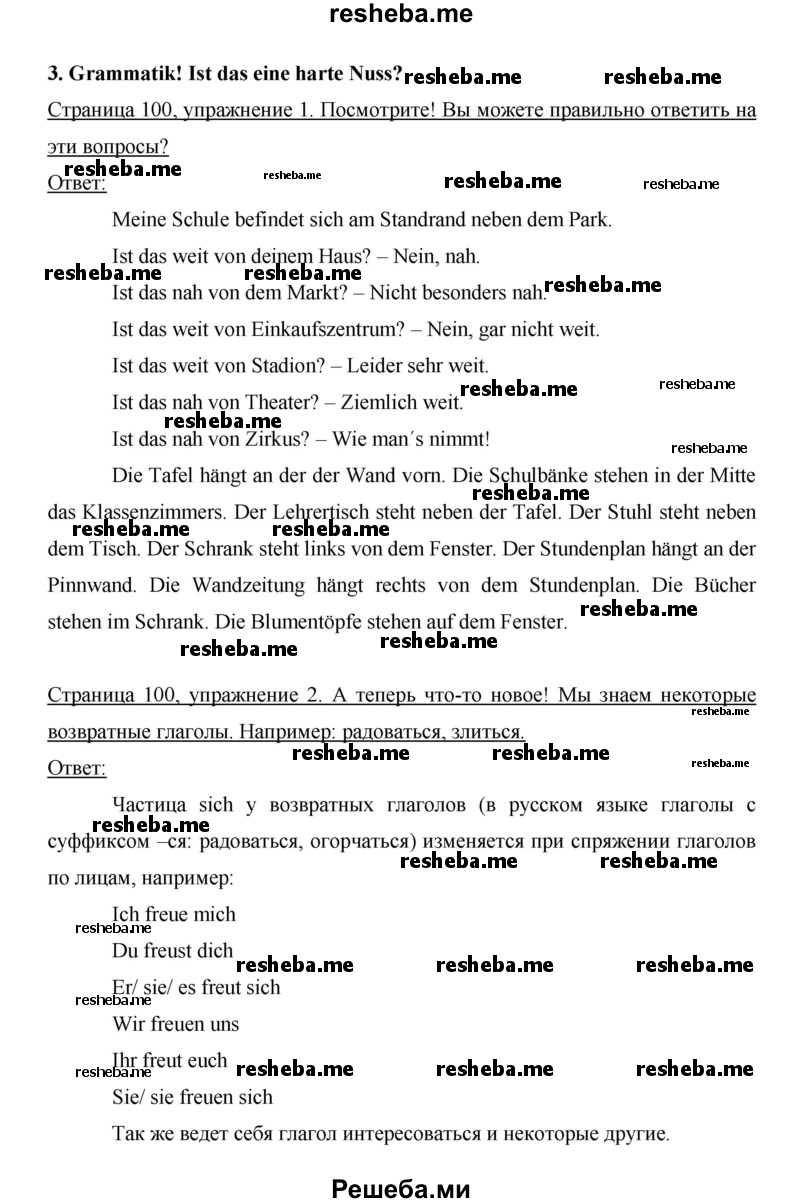     ГДЗ (Решебник 2014) по
    немецкому языку    6 класс
                И.Л. Бим
     /        часть 1. страница / 100
    (продолжение 2)
    