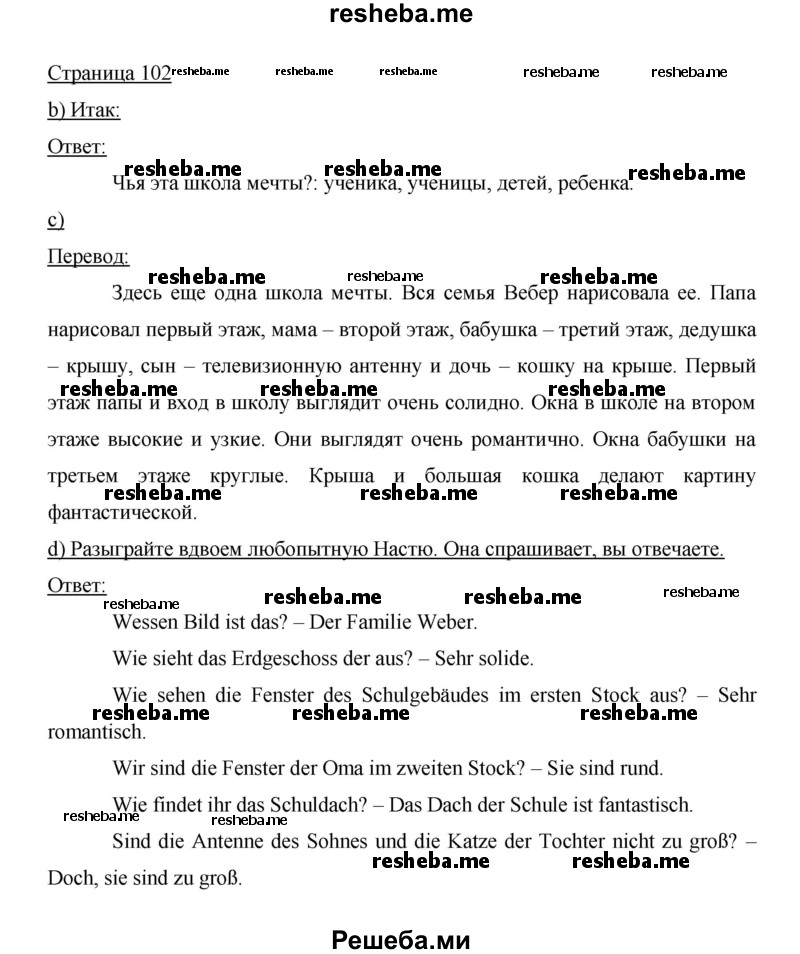     ГДЗ (Решебник 2014) по
    немецкому языку    6 класс
                И.Л. Бим
     /        часть 1. страница / 102
    (продолжение 2)
    