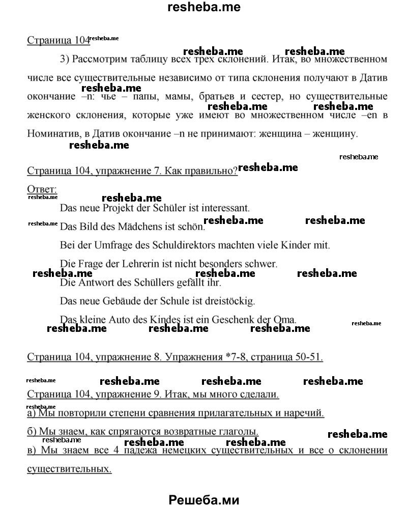     ГДЗ (Решебник 2014) по
    немецкому языку    6 класс
                И.Л. Бим
     /        часть 1. страница / 104
    (продолжение 2)
    