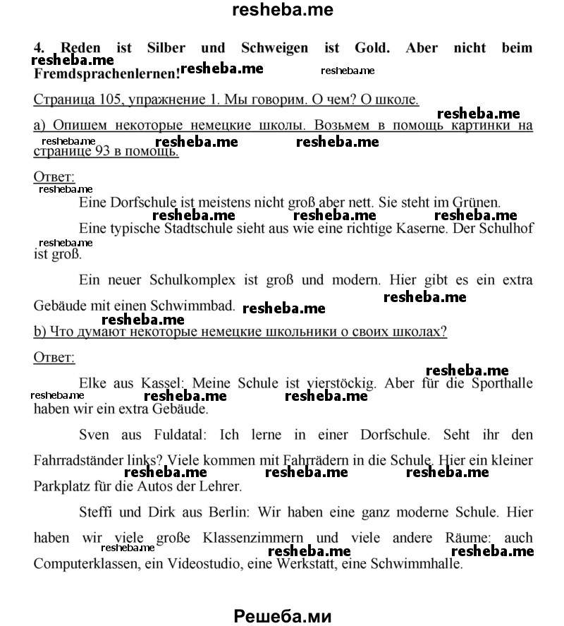     ГДЗ (Решебник 2014) по
    немецкому языку    6 класс
                И.Л. Бим
     /        часть 1. страница / 105
    (продолжение 2)
    