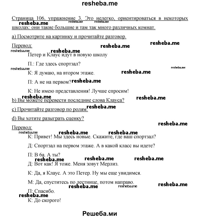     ГДЗ (Решебник 2014) по
    немецкому языку    6 класс
                И.Л. Бим
     /        часть 1. страница / 106
    (продолжение 2)
    
