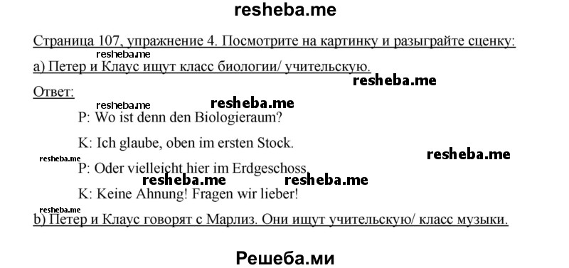     ГДЗ (Решебник 2014) по
    немецкому языку    6 класс
                И.Л. Бим
     /        часть 1. страница / 107
    (продолжение 2)
    