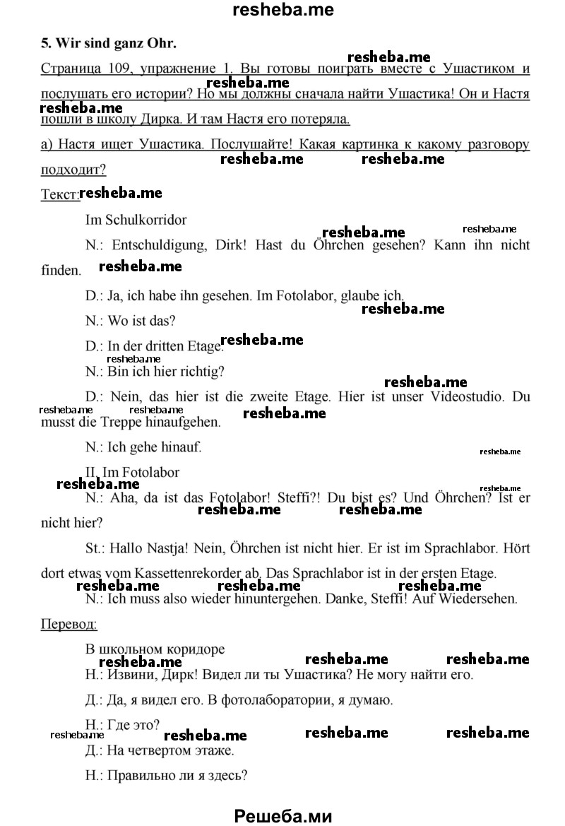     ГДЗ (Решебник 2014) по
    немецкому языку    6 класс
                И.Л. Бим
     /        часть 1. страница / 109
    (продолжение 2)
    