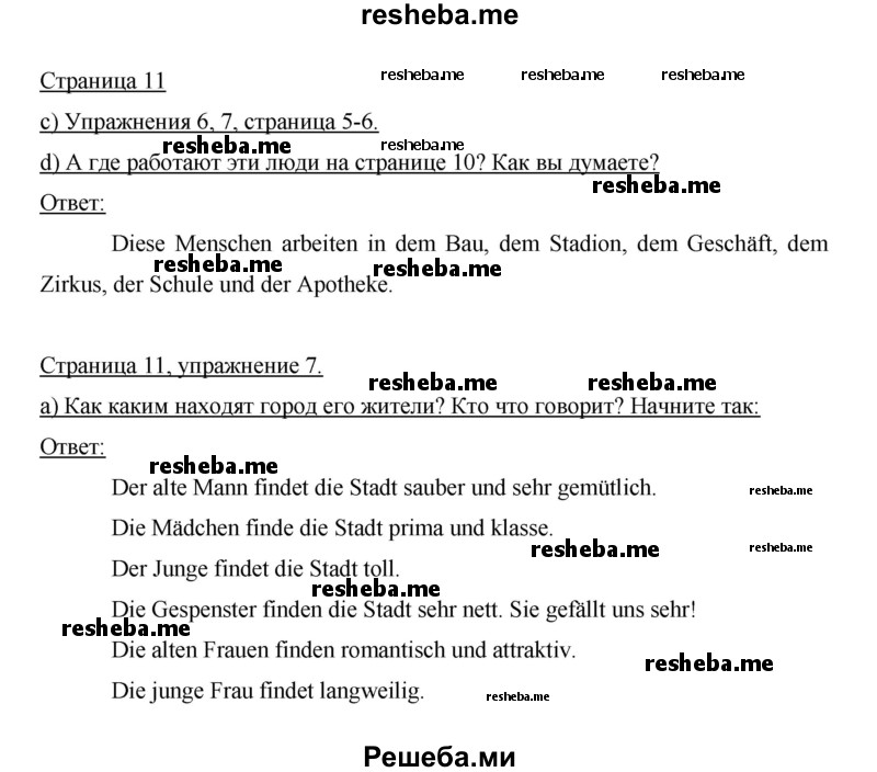     ГДЗ (Решебник 2014) по
    немецкому языку    6 класс
                И.Л. Бим
     /        часть 1. страница / 11
    (продолжение 2)
    