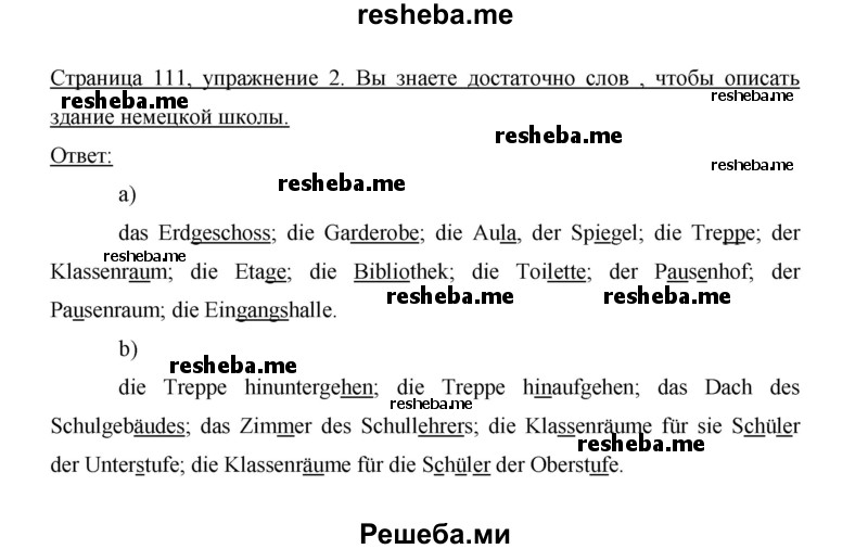     ГДЗ (Решебник 2014) по
    немецкому языку    6 класс
                И.Л. Бим
     /        часть 1. страница / 111
    (продолжение 3)
    