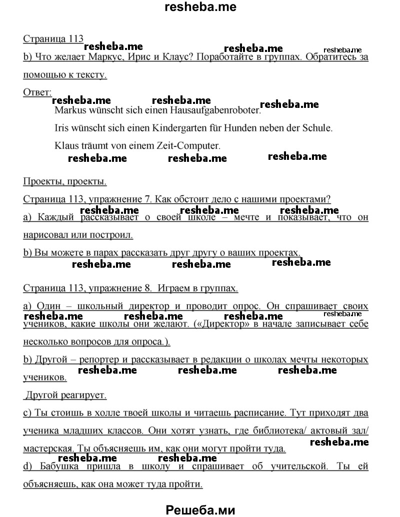     ГДЗ (Решебник 2014) по
    немецкому языку    6 класс
                И.Л. Бим
     /        часть 1. страница / 113
    (продолжение 2)
    