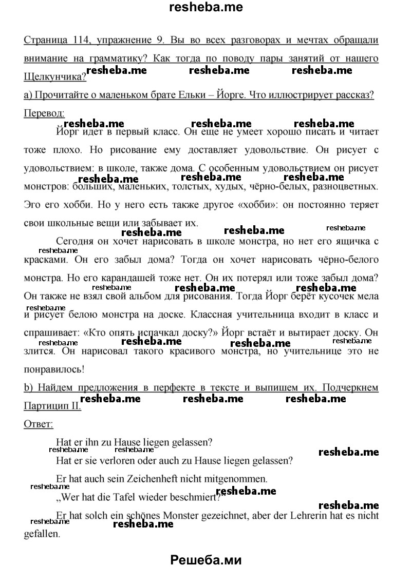     ГДЗ (Решебник 2014) по
    немецкому языку    6 класс
                И.Л. Бим
     /        часть 1. страница / 114
    (продолжение 2)
    