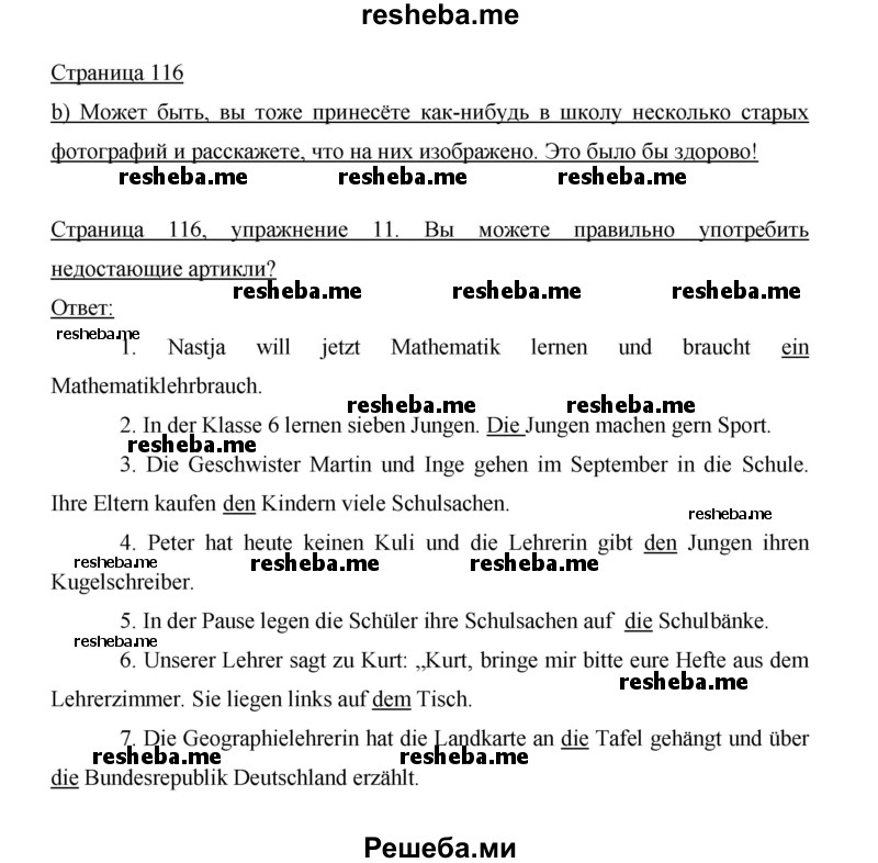     ГДЗ (Решебник 2014) по
    немецкому языку    6 класс
                И.Л. Бим
     /        часть 1. страница / 116
    (продолжение 2)
    
