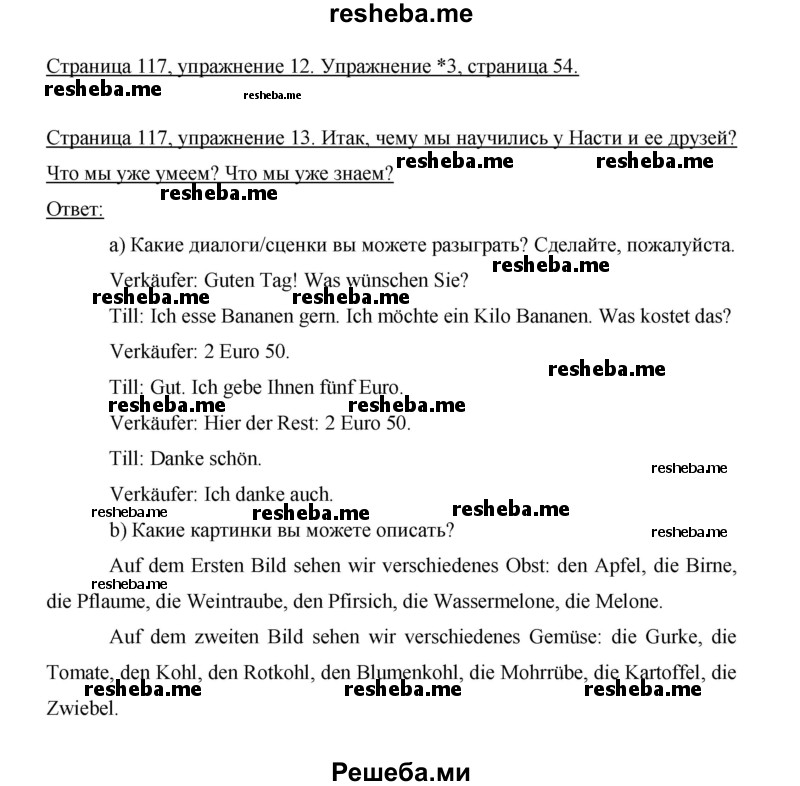    ГДЗ (Решебник 2014) по
    немецкому языку    6 класс
                И.Л. Бим
     /        часть 1. страница / 117
    (продолжение 2)
    