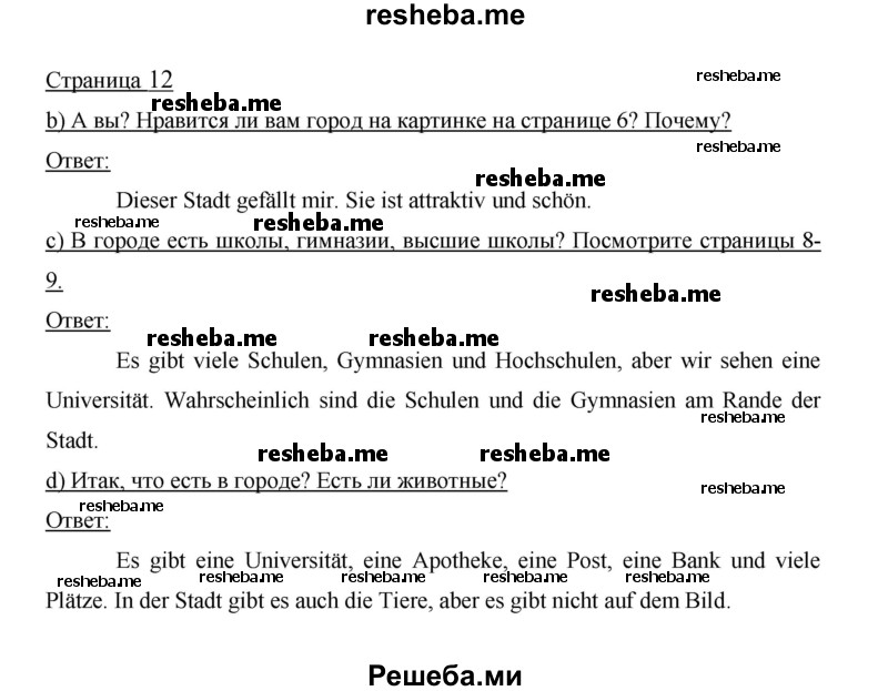     ГДЗ (Решебник 2014) по
    немецкому языку    6 класс
                И.Л. Бим
     /        часть 1. страница / 12
    (продолжение 2)
    
