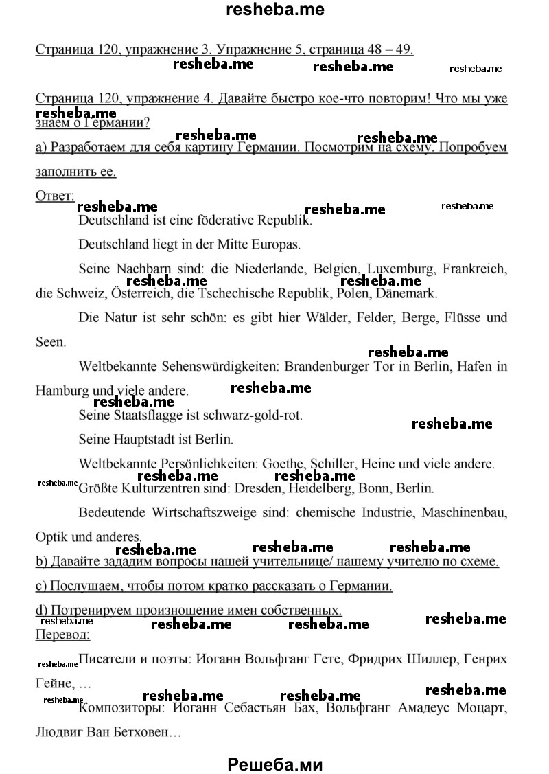     ГДЗ (Решебник 2014) по
    немецкому языку    6 класс
                И.Л. Бим
     /        часть 1. страница / 120
    (продолжение 2)
    