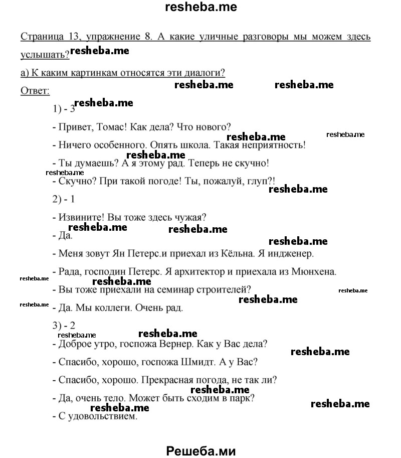     ГДЗ (Решебник 2014) по
    немецкому языку    6 класс
                И.Л. Бим
     /        часть 1. страница / 13
    (продолжение 2)
    