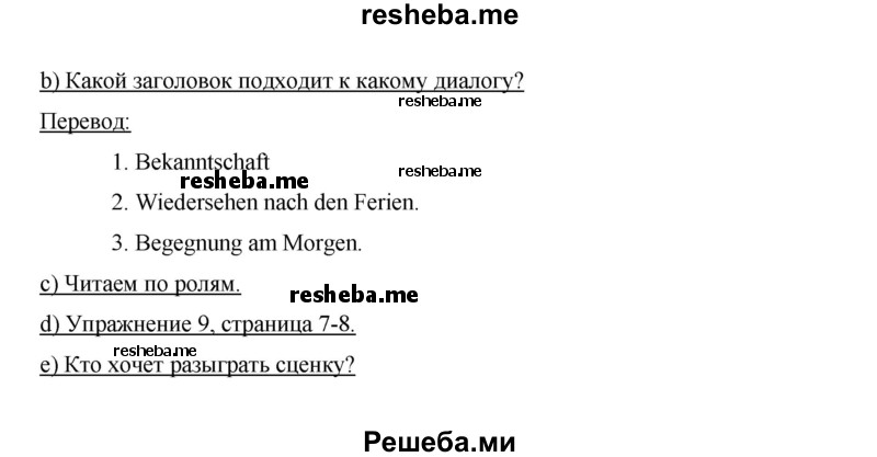     ГДЗ (Решебник 2014) по
    немецкому языку    6 класс
                И.Л. Бим
     /        часть 1. страница / 13
    (продолжение 3)
    