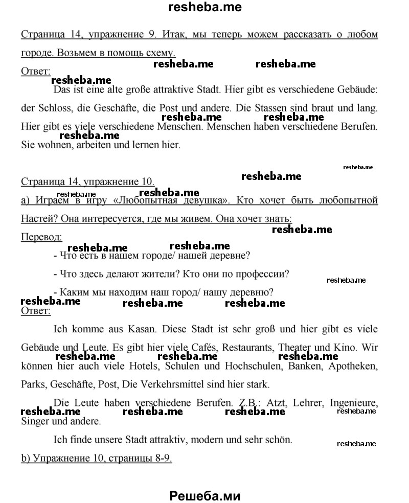     ГДЗ (Решебник 2014) по
    немецкому языку    6 класс
                И.Л. Бим
     /        часть 1. страница / 14
    (продолжение 2)
    