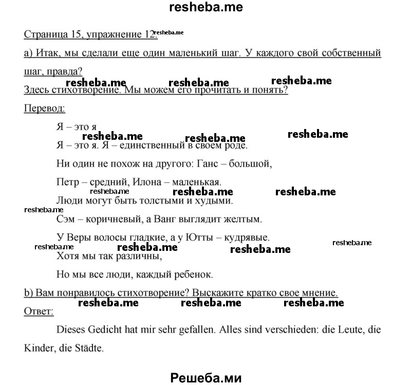     ГДЗ (Решебник 2014) по
    немецкому языку    6 класс
                И.Л. Бим
     /        часть 1. страница / 15
    (продолжение 3)
    